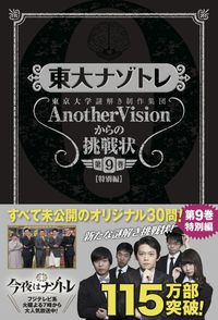 ＃東大ナゾトレ　ＡｎｏｔｈｅｒＶｉｓｉ　９ :9784594081751