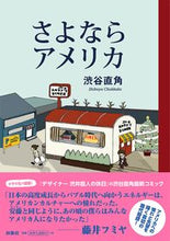 画像をギャラリービューアに読み込む, ＃渋谷　直角　著 ＃さよならアメリカ ｼﾌﾞﾔﾁﾖﾂｶｸ :9784594081768

