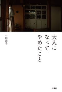 ＃一田 憲子 ＃大人になってやめたこと ｲﾁﾀﾞﾉﾘｺ :9784594081829