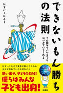 #ひすいこたろう #できないもん勝ちの法則その調子でいつま