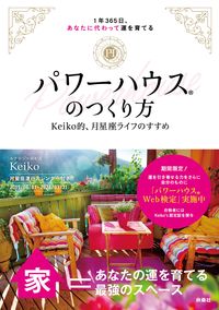 ＃Ｋｅｉｋｏ　著 ＃パワーハウスのつくり方　Ｋｅｉｋｏ的、月 ｹｲｺKEIKO :9784594082222