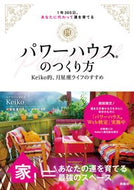 #Ｋｅｉｋｏ #パワーハウスのつくり方Ｋｅｉｋｏ的、月