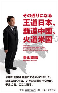 ＃青山　繁晴　著 ＃その通りになる王道日本、覇道中国、火道米 ｱｵﾔﾏｼｹﾞﾊﾙ :9784594082383