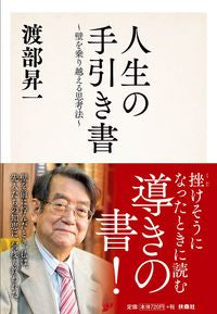 #渡部昇一 #人生の手引き書～壁を乗り越える思考法～