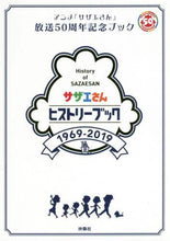 画像をギャラリービューアに読み込む, 扶桑社 / サザエさんヒストリーブック１９６９－
