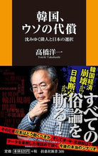 画像をギャラリービューアに読み込む, ＃高橋 洋一 ＃韓国、ウソの代償　沈みゆく隣人と日本の選 ﾀｶﾊｼﾖｳｲﾁ :9784594082901
