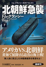 Load image into Gallery viewer, ＃T.クランシー ＃北朝鮮急襲　下　トム・クランシーのオプ・ ｸﾗﾝｼ-ﾄﾑT :9784594083151
