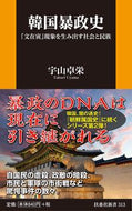 #宇山卓栄 #韓国暴政史「文在寅」現象を生み出す社会