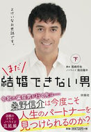 ＃尾崎 将也 ＃まだ結婚できない男　下 : オザキマサヤ : A man who can't get married yet (Part 2) : Ozakimasaya : 9784594083335