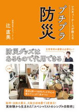 画像をギャラリービューアに読み込む, ＃辻　直美　著 ＃レスキューナースが教える　プチプラ防災 ﾂｼﾞﾅｵﾐ :9784594083359
