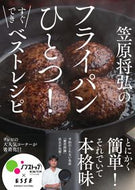 #笠原将弘 #笠原将弘のフライパンひとつ！すぐできベス
