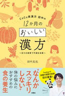 ＃１２か月のおいしい漢方～日々の食事で不調 : Delicious Chinese medicine for 12 months - Sickness due to daily meals : 9784594083632