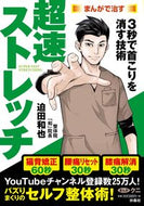 #迫田和也 #超速ストレッチ
