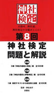 #神社本庁監修 #第８回神社検定問題と解説参級弐級壱級