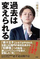 #三崎優太 #過去は変えられる