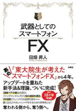 画像をギャラリービューアに読み込む, ＃田畑　昇人　著 ＃武器としてのＦＸ ﾀﾊﾞﾀｼﾖｳﾄ :9784594083892
