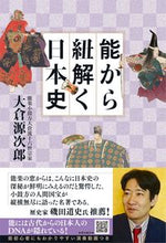 画像をギャラリービューアに読み込む, ＃大倉　源次郎　著 ＃能から紐解く日本史 ｵｵｸﾗｹﾞﾝｼﾞﾛｳ :9784594084172

