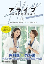 画像をギャラリービューアに読み込む, ＃倉光　泰子　脚本 ＃アライブ　がん専門医のカルテ　上 ｸﾗﾐﾂﾔｽｺ :9784594084189
