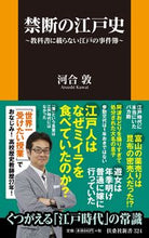 画像をギャラリービューアに読み込む, ＃河合 敦 ＃禁断の江戸史～教科書に載らない江戸の事件 ｶﾜｲｱﾂｼ | Atsushi Kawai :9784594084196
