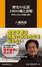 画像をギャラリービューアに読み込む, ＃八幡　和郎　著 ＃歴史の定説１００の嘘と誤解　世界と日本の ﾔﾜﾀｶｽﾞｵ :9784594084219
