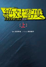 画像をギャラリービューアに読み込む, ＃浜田　秀哉　脚本 ＃絶対零度～未然犯罪潜入捜査２０２０　上 ﾊﾏﾀﾞﾋﾃﾞﾔ :9784594084240
