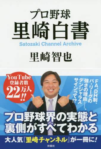 里崎智也 / プロ野球里崎白書ＳａｔｏｚａｋｉＣｈａ