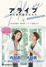 画像をギャラリービューアに読み込む, ＃倉光　泰子　脚本 ＃アライブ　がん専門医のカルテ　下 ｸﾗﾐﾂﾔｽｺ :9784594084394
