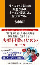 画像をギャラリービューアに読み込む, ＃犬山　紙子　著 ＃すべての夫婦には問題があり、すべての問題 ｲﾇﾔﾏｶﾐｺ :9784594084509

