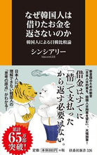 画像をギャラリービューアに読み込む, ＃シンシア　リー　著 ＃なぜ韓国人は借りたお金を返さないのか ｼﾝｼｱﾘ- :9784594084547

