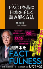 画像をギャラリービューアに読み込む, ＃高橋 洋一 ＃ＦＡＣＴを基に日本を正しく読み解く方法 ﾀｶﾊｼﾖｳｲﾁ | Takahashi Yoichi How to correctly understand Japan based on FACT :9784594084585
