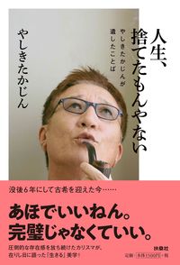 ＃人生、捨てたもんやない～やしきたかじんが :9784594084738