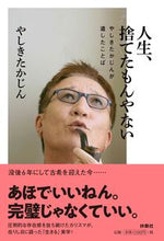 画像をギャラリービューアに読み込む, ＃人生、捨てたもんやない～やしきたかじんが :9784594084738
