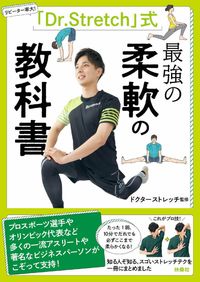 ＃ドクターストレッチ ＃「ドクターストレッチ」式最強の柔軟の教科 ﾄﾞｸﾀ-ｽﾄﾚﾂﾁ :9784594084929