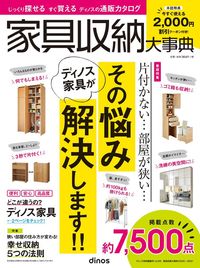 #扶桑社 #カタログ’２０－２１家具収納大事典