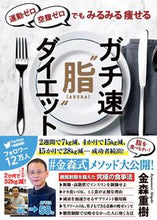画像をギャラリービューアに読み込む, #金森重樹 #ガチ速“脂”ダイエット :9784594085193
