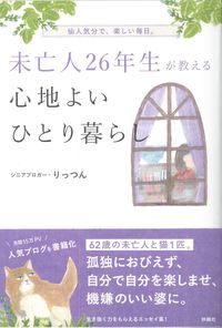 ＃未亡人２６年生が教える心地よいひとり暮ら :9784594085315