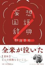 画像をギャラリービューアに読み込む, ＃妄想国語辞典　　　２ :9784594085339
