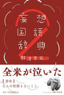 #野澤幸司 #妄想国語辞典２