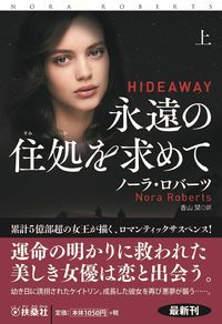 #Ｎ．ロバーツ #永遠の住処を求めて上