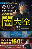 #キリン #あなたの知らないこの世の闇大全