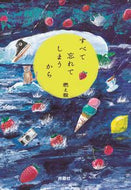 #燃え殻 #すべて忘れてしまうから