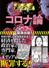 Load image into Gallery viewer, #YoshinoriKobayashi #Corona論
