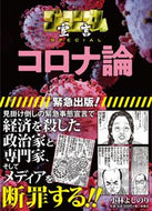 #小林よしのり #コロナ論