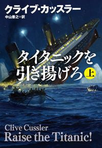 ＃タイタニックを引き揚げろ　上 :9784594085704