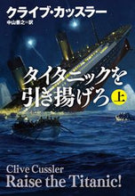 画像をギャラリービューアに読み込む, ＃タイタニックを引き揚げろ　上 :9784594085704
