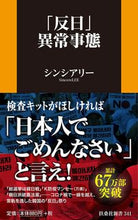 画像をギャラリービューアに読み込む, ＃シンシア　リー　著 ＃「反日」異常事態 ｼﾝｼｱﾘ- :9784594085810
