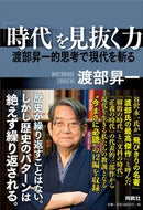 #渡部昇一 #「時代」を見抜く力－渡辺昇一的思考で現代