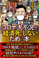 #大和竜一 #コロナ大不況で「経済死」しないための本