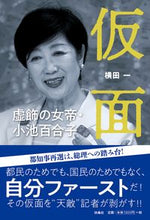 Load image into Gallery viewer, #HajimeYokota #EmpressYurikoKoikeofMasksAndDeception
