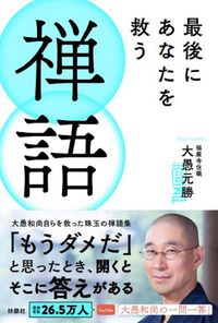 ＃最後にあなたを救う禅語 :9784594085926
